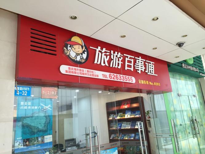 重庆外海旅行社（南坪万达营业部）——您的贴心旅行管家