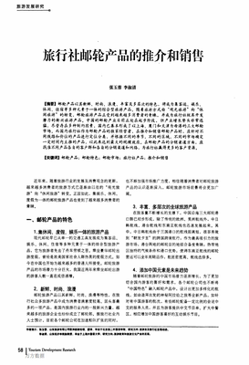 旅行社邮轮产品的推介和销售.pdf