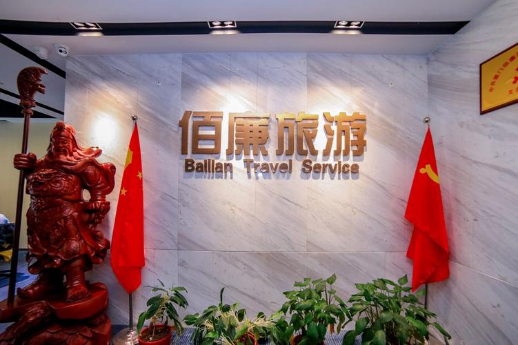 福建省佰廉国际旅行社