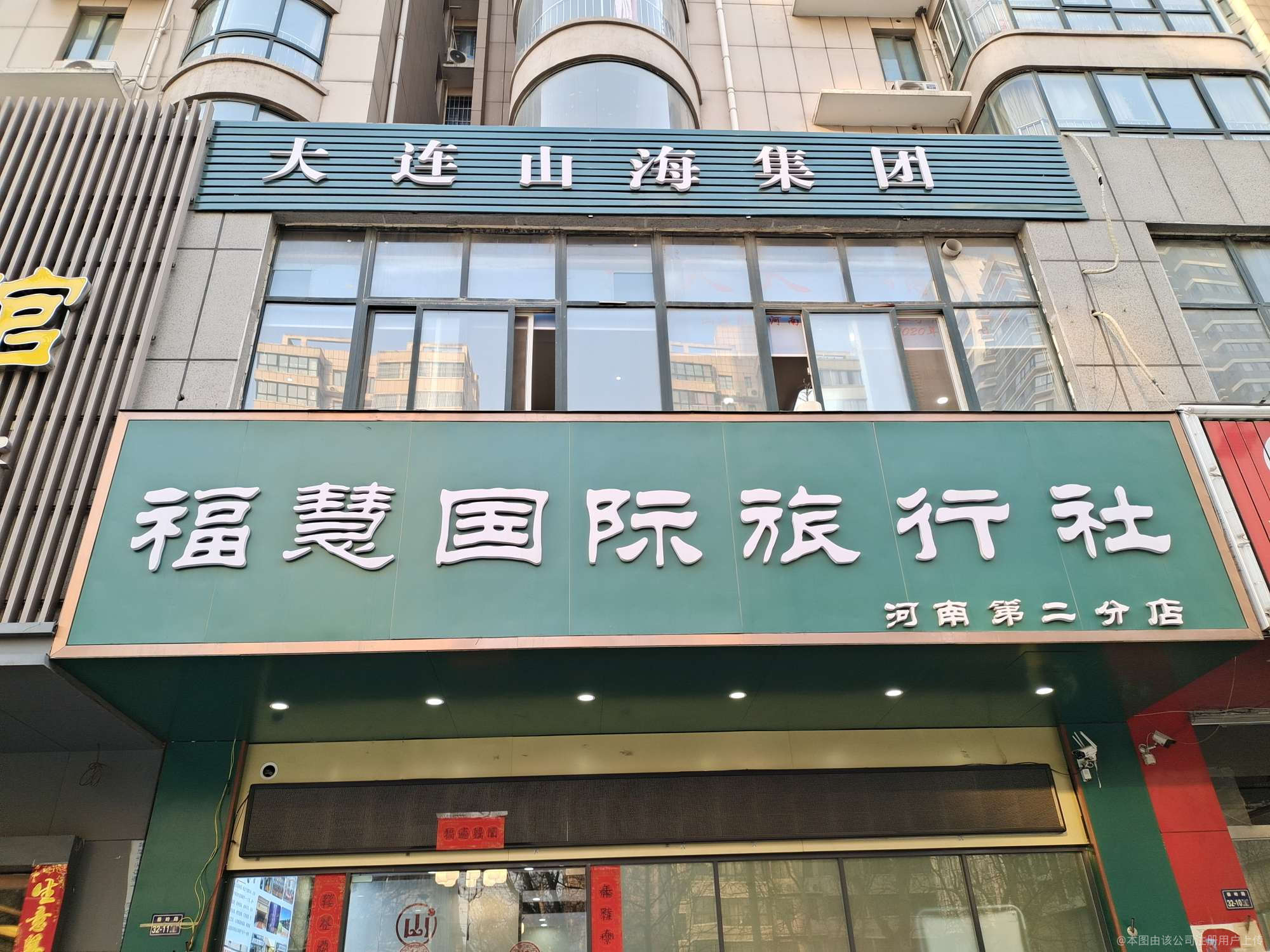 福慧国际旅行社